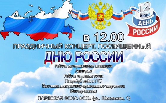12 июня в парковой зоне ФОКа пройдет праздничный концерт, посвященный Дню России