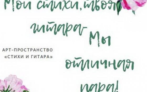 24 июня на территории ФОКа будет организовано «Арт-пространство: мои стихи, твоя гитара — 2018»