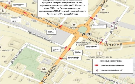 Схема перекрытия улиц в городе Гусеве 20 и 23 июня