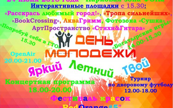 Расписание праздничных мероприятий на День молодёжи в парковой зоне ФОКа