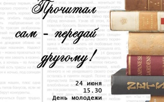 24 июня на территории ФОКа пройдёт «Букроссинг», где каждый желающий сможет обменяться книгами