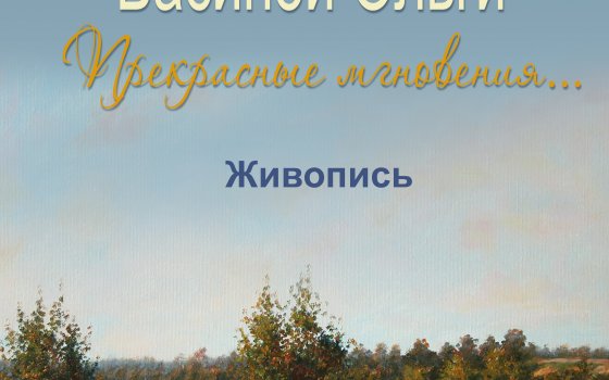 Городской музей приглашает 28 июня на открытие выставки Ольги Васиной «Прекрасные мгновения…»