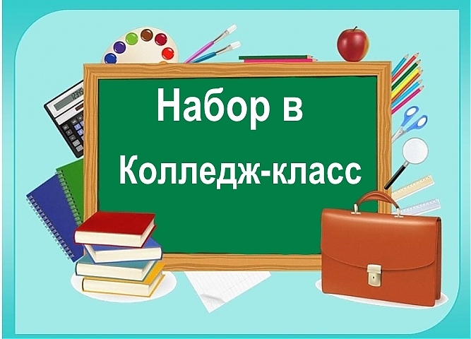 В Гусеве проводится набор в общеобразовательный 10 класс по программе «Колледж-класс»