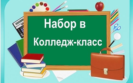 В Гусеве проводится набор в общеобразовательный 10 класс по программе «Колледж-класс»