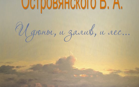 Гусевский музей приглашает на открытие выставки Владимира Островянского «И дюны, и залив, и лес...»