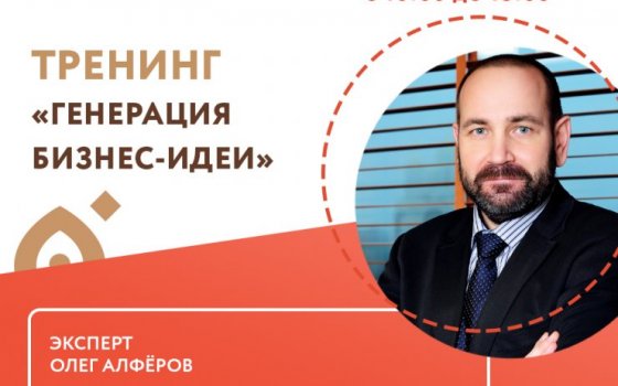 Центр поддержки предпринимательства приглашает на тренинг «Генерация бизнес-идеи»