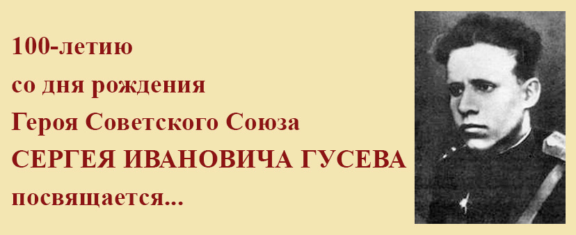 100-летию со дня рождения Сергея Ивановича Гусева посвящается