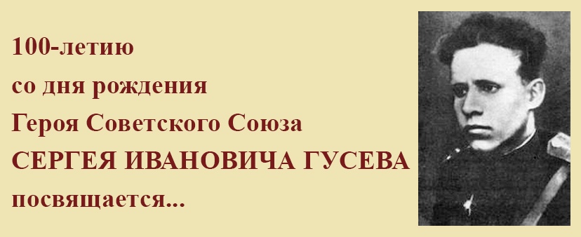100-летию со дня рождения Сергея Ивановича Гусева посвящается (часть 8)