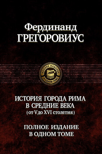 Фердинанд Грегоровиус — почетный гражданин Рима