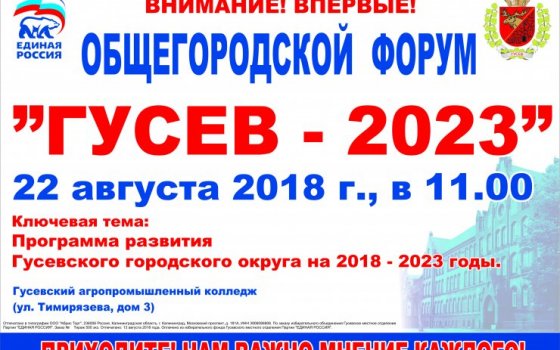 22 августа в агропромышленном колледже пройдет общегородской форум «Гусев — 2023»