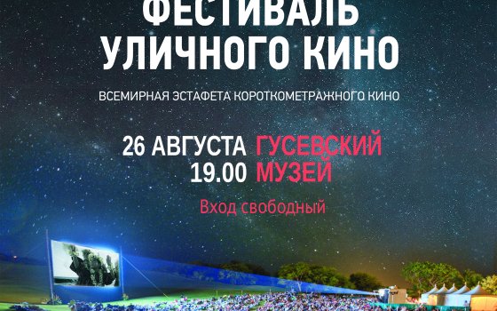 26 августа в Гусевском музее состоится конкурсный показ Всемирного Фестиваля уличного кино
