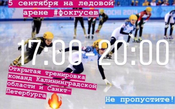 Сегодня в ФОКе пройдёт открытая тренировка по шорт-треку