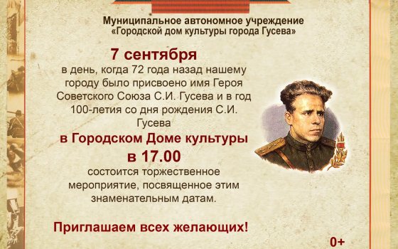 7 сентября в ГДК пройдет праздничный концерт, посвященный 100-летию со дня рождения С.И. Гусева