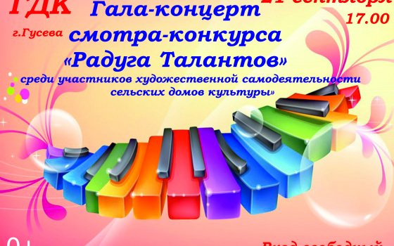21 сентября в ГДК пройдёт гала-концерт художественной самодеятельности сельских домов культуры