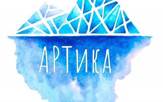 В Гусеве откроется арт-пространство «Артика»