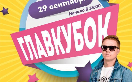 29 сентября в ГДК пройдет «ГлавКубок» КВН