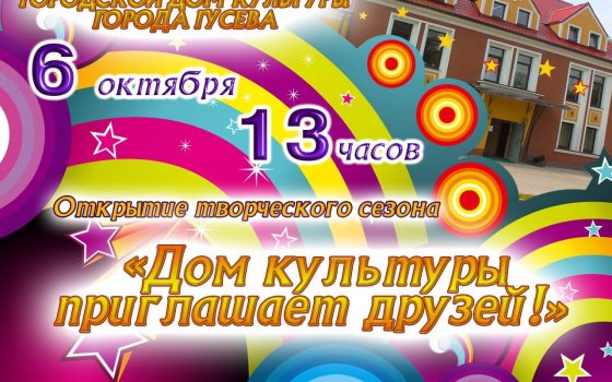 Городской дом культуры приглашает на открытие 72-го творческого сезона