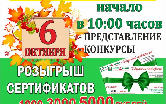 Осенняя ярмарка в «ИнтерДизайне»