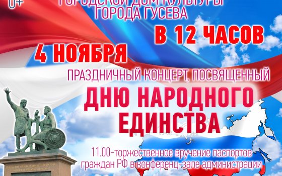 4 ноября в ГДК пройдёт праздничный концерт, посвящённый Дню народного единства