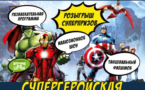 10 ноября приглашаем всех на «СуперГеройскую вечеринку»