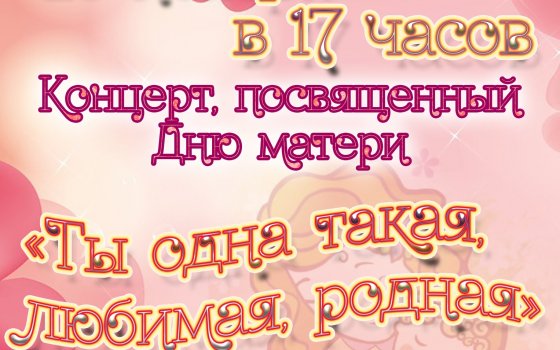 23 ноября в ГДК пройдёт праздничный концерт, посвященный Дню матери