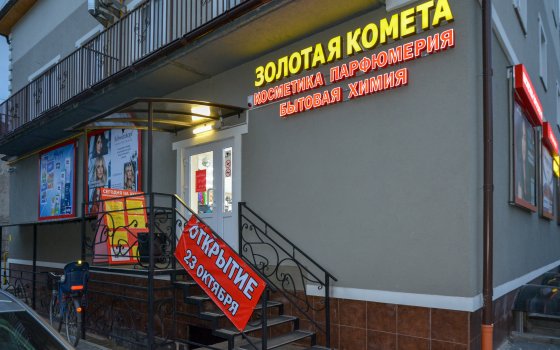 Магазин сети «Золотая комета»