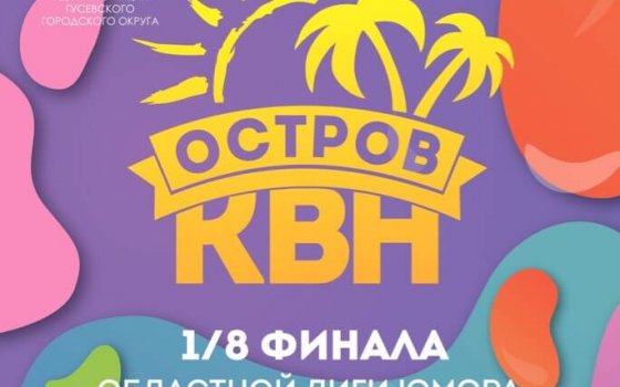 1 декабря в ГДК пройдет 1/8 финала лиги юмора «Остров КВН» + скидки учащимся