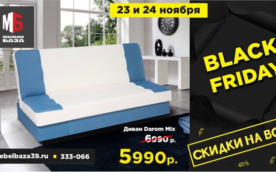 «Черная пятница» в мебельных магазинах «Формула уюта» и «Мебельная база»