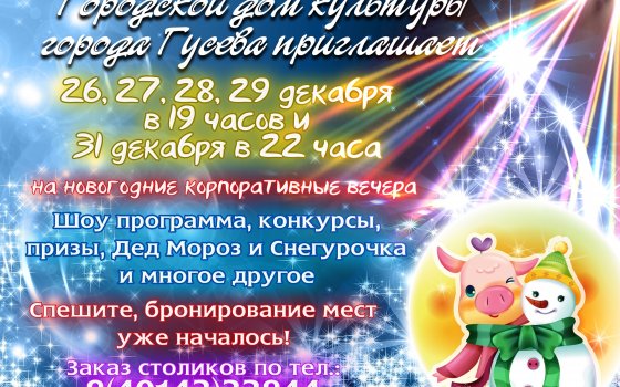 Городской дом культуры приглашает на новогодние корпоративные вечера