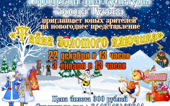 ГДК приглашает юных зрителей на новогоднее представление «Тайна золотого ключика»
