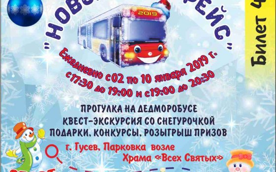 «Новогодний рейс»: прокатись на ДедМоробусе с 2 по 10 января