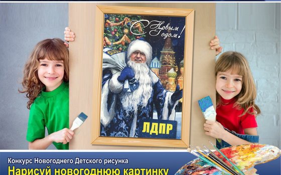 Региональное отделение ЛДПР проводит конкурс детских рисунков