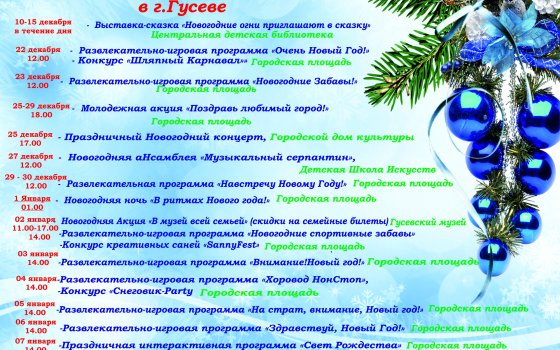 Программа новогодних мероприятий в городе Гусеве