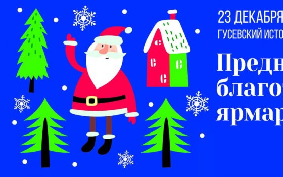 23 декабря в Гусевском музее состоится благотворительная новогодняя ярмарка «Технополиса GS»