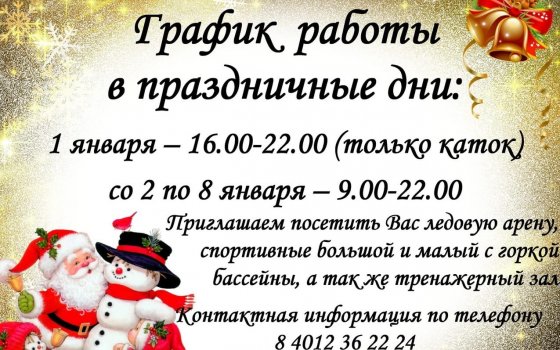 График работы ФОКа в праздничные дни