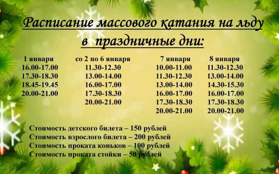 Расписание массового катания в праздничные дни на ледовой арене ФОКа