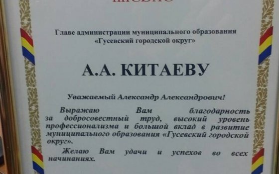 Губернатор Калининградской области выразил благодарность Александру Китаеву