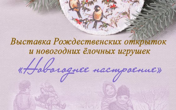 В Гусевском музее работает тематическая выставка «Рождественское настроение»