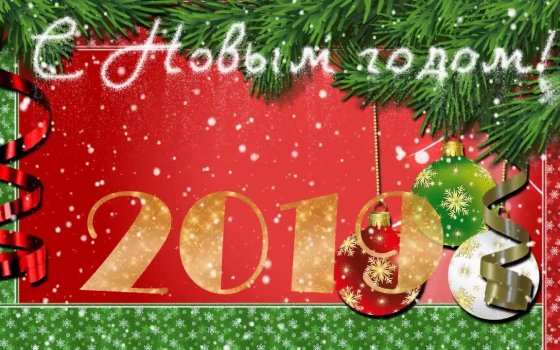 Известные люди города поздравляют с наступающим Новым годом