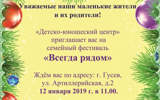 12 января ДЮЦ приглашает на семейный фестиваль «Всегда рядом»