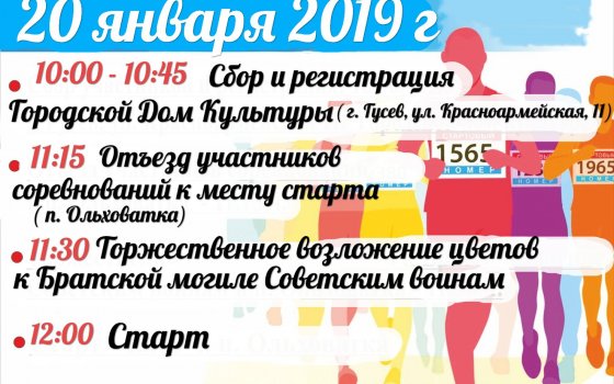 20 января пройдет традиционный легкоатлетический пробег, посвященный годовщине штурма Гумбиннена