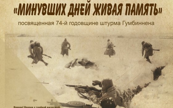 В Гусевском музее 21 января откроется выставка, посвященная 74-й годовщине Штурма Гумбиннена