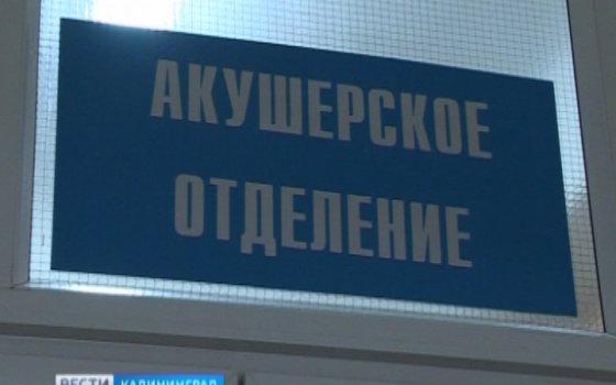 В Гусевской ЦРБ временно перестали принимать роды