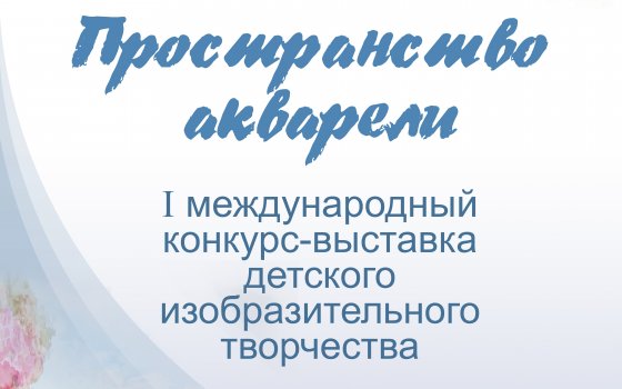 В Гусевском музее покажут работы участников Международного детского конкурса «Пространство акварели»