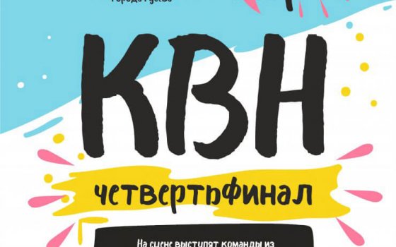 2 марта в ГДК пройдет четвертьфинал областной лиги юмора «Остров КВН»