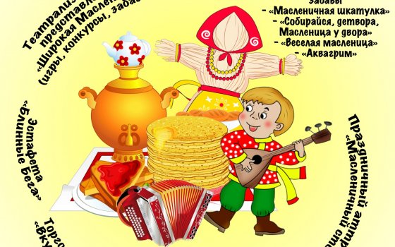 10 марта на территории ФОКа пройдут праздничные гулянья «Широкая Масленица»