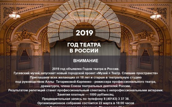 Гусевский музей запускает новый городской проект «Музей + Театр. Слияние пространств»