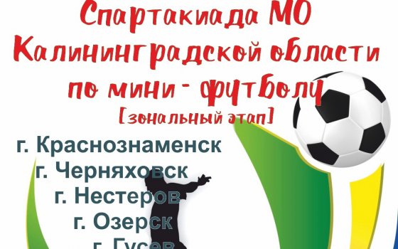 6 апреля в ФОКе города Гусева пройдёт зональный этап областной спартакиады по мини-футболу