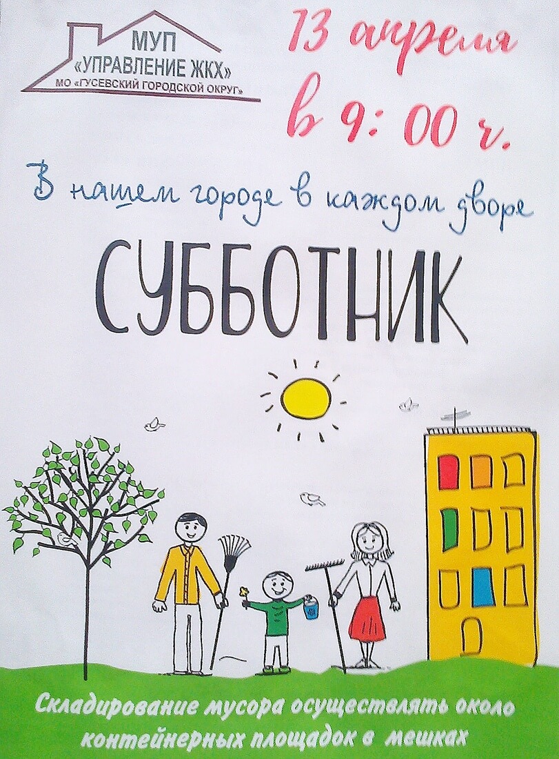 13 апреля пройдёт общегородской субботник