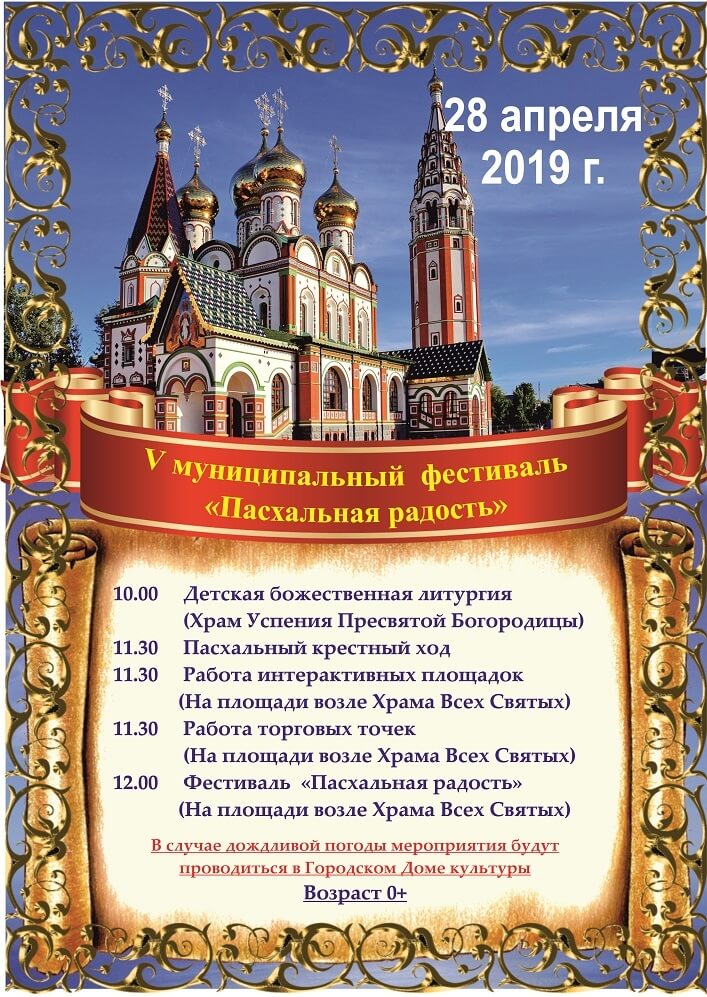 Программа мероприятий на Пасху в городе Гусеве